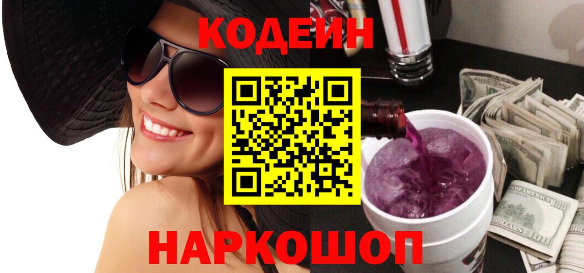 Codein Purple Drank  Кодеин Purple Drank  Вход с VPN  Шелехов 